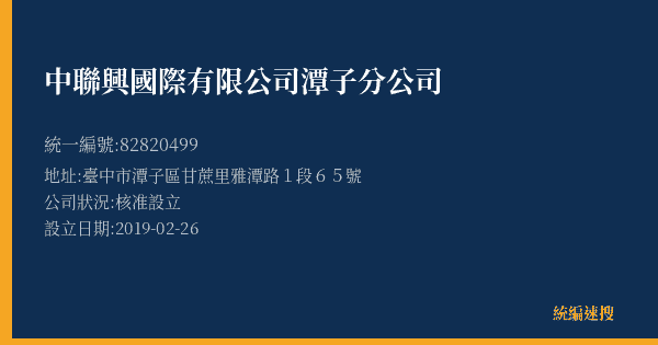 中聯興國際有限公司潭子分公司的照片-統編 82820499(臺中市) 公司登記資料與營業項目詳細圖表
