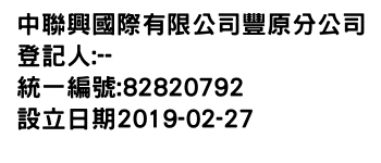 IMG-中聯興國際有限公司豐原分公司