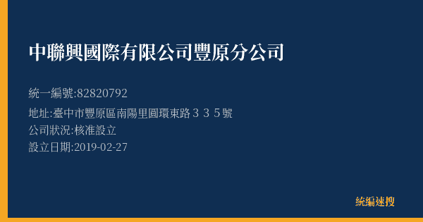 中聯興國際有限公司豐原分公司的照片-統編 82820792(臺中市) 公司登記資料與營業項目詳細圖表