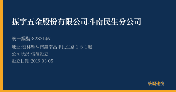 振宇五金股份有限公司斗南民生分公司的照片-統編 82821461(雲林縣) 公司登記資料與營業項目詳細圖表