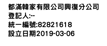 IMG-都滿韓家有限公司興復分公司