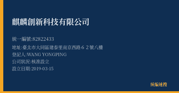麒麟創新科技有限公司的照片-統編 82822433(臺北市) 公司登記資料與營業項目詳細圖表
