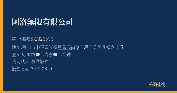 阿洛無限有限公司的照片-統編 82823833(臺北市) 公司登記資料與營業項目詳細圖表