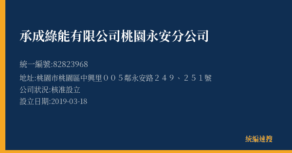 承成綠能有限公司桃園永安分公司的照片-統編 82823968(桃園市) 公司登記資料與營業項目詳細圖表