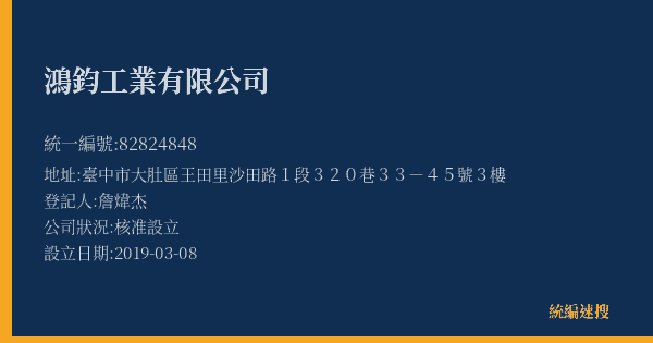 鴻鈞工業有限公司的照片-統編 82824848(臺中市) 公司登記資料與營業項目詳細圖表