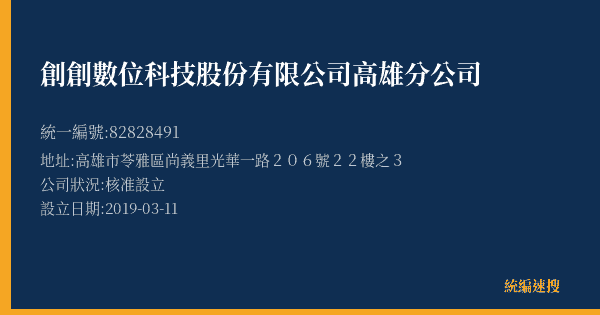 創創數位科技股份有限公司高雄分公司的照片-統編 82828491(高雄市) 公司登記資料與營業項目詳細圖表