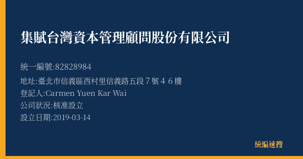 集賦台灣資本管理顧問股份有限公司的照片-統編 82828984(臺北市) 公司登記資料與營業項目詳細圖表