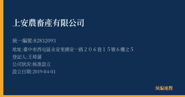 上安農畜產有限公司的照片-統編 82832093(臺中市) 公司登記資料與營業項目詳細圖表