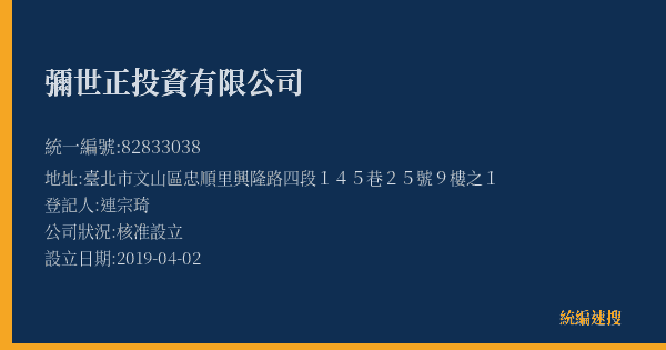 彌世正投資有限公司的照片-統編 82833038(臺北市) 公司登記資料與營業項目詳細圖表
