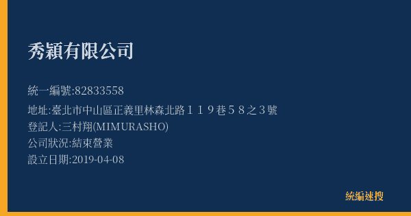 秀穎有限公司的照片-統編 82833558(臺北市) 公司登記資料與營業項目詳細圖表