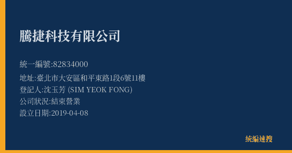 騰捷科技有限公司的照片-統編 82834000(臺北市) 公司登記資料與營業項目詳細圖表
