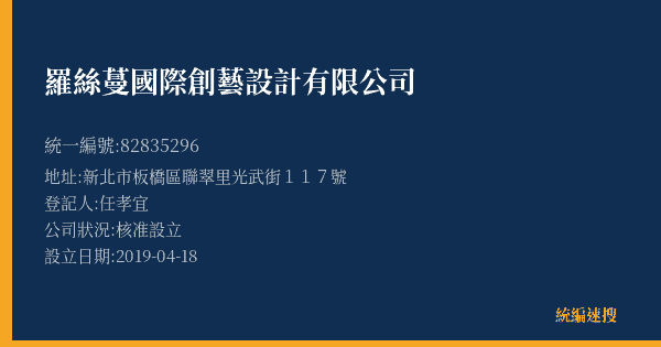 羅絲蔓國際創藝設計有限公司的照片-統編 82835296(新北市) 公司登記資料與營業項目詳細圖表