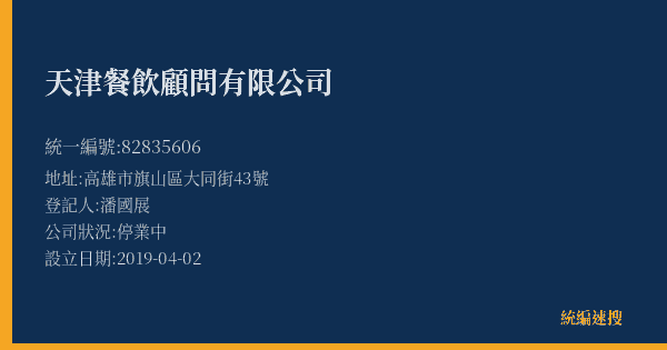 天津餐飲顧問有限公司的照片-統編 82835606(高雄市) 公司登記資料與營業項目詳細圖表