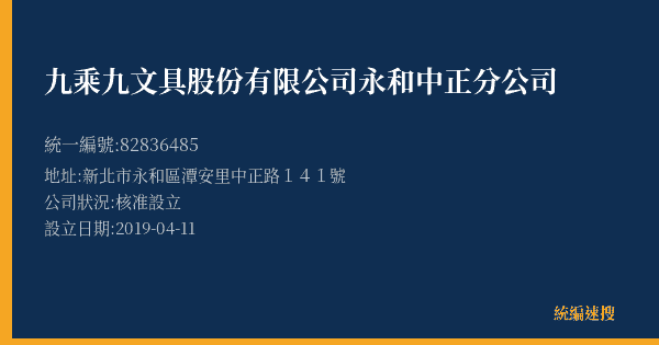 九乘九文具股份有限公司永和中正分公司的照片-統編 82836485(新北市) 公司登記資料與營業項目詳細圖表