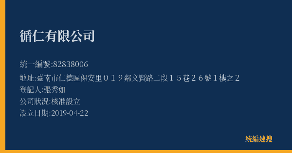 循仁有限公司的照片-統編 82838006(臺南市) 公司登記資料與營業項目詳細圖表
