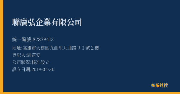 聯廣弘企業有限公司的照片-統編 82839413(高雄市) 公司登記資料與營業項目詳細圖表