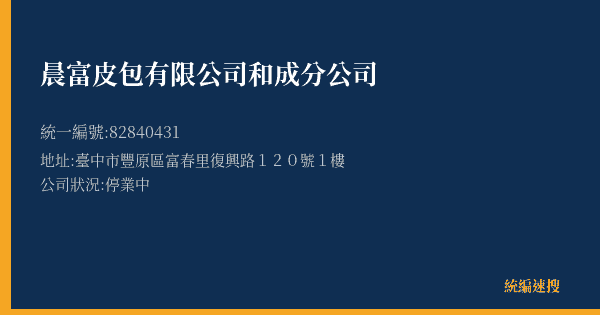 晨富皮包有限公司和成分公司的照片-統編 82840431(臺中市) 公司登記資料與營業項目詳細圖表