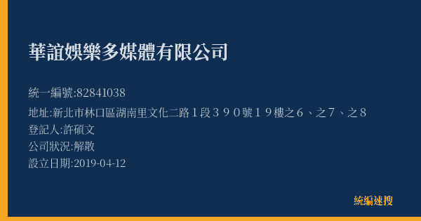 華誼娛樂多媒體有限公司的照片-統編 82841038(新北市) 公司登記資料與營業項目詳細圖表