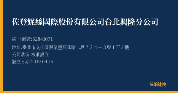 佐登妮絲國際股份有限公司台北興隆分公司的照片-統編 82841071(臺北市) 公司登記資料與營業項目詳細圖表