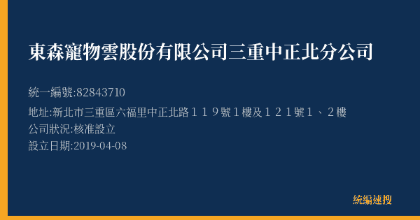 東森寵物雲股份有限公司三重中正北分公司的照片-統編 82843710(新北市) 公司登記資料與營業項目詳細圖表