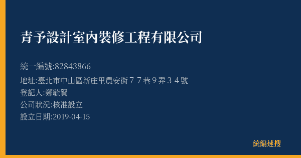 青予設計室內裝修工程有限公司的照片-統編 82843866(臺北市) 公司登記資料與營業項目詳細圖表
