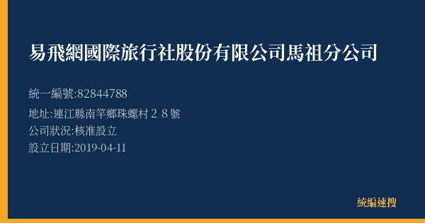 易飛網國際旅行社股份有限公司馬祖分公司的照片-統編 82844788(連江縣) 公司登記資料與營業項目詳細圖表