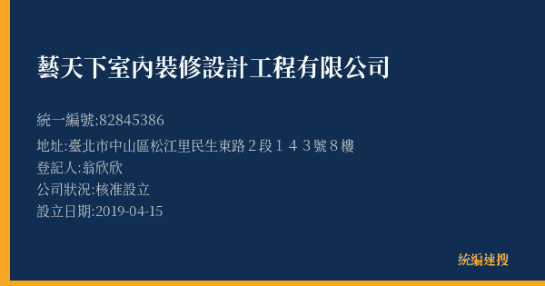 藝天下室內裝修設計工程有限公司的照片-統編 82845386(臺北市) 公司登記資料與營業項目詳細圖表