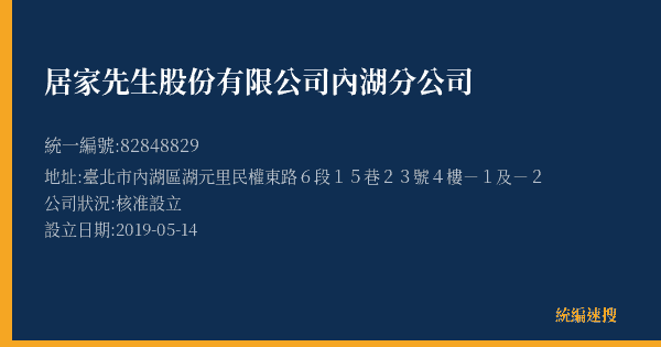 居家先生股份有限公司內湖分公司的照片-統編 82848829(臺北市) 公司登記資料與營業項目詳細圖表