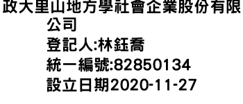 IMG-政大里山地方學社會企業股份有限公司