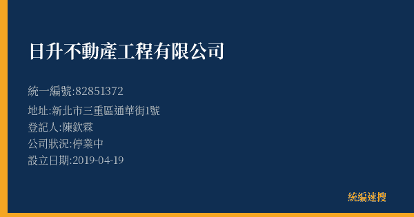 日升不動產工程有限公司的照片-統編 82851372(新北市) 公司登記資料與營業項目詳細圖表
