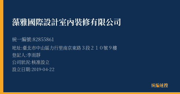 藻雅國際設計室內裝修有限公司的照片-統編 82855861(臺北市) 公司登記資料與營業項目詳細圖表