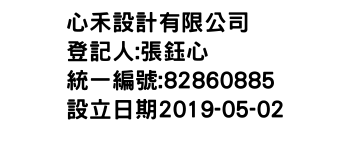 IMG-心禾設計有限公司