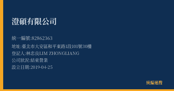 澄碩有限公司的照片-統編 82862363(臺北市) 公司登記資料與營業項目詳細圖表