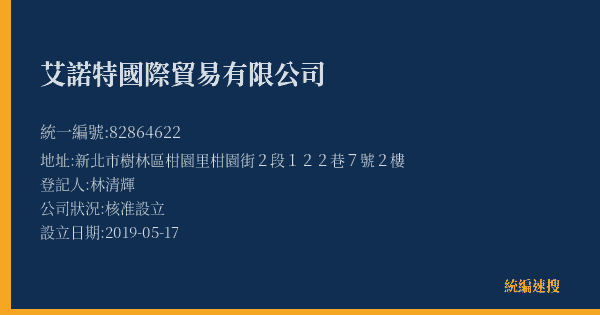 艾諾特國際貿易有限公司的照片-統編 82864622(新北市) 公司登記資料與營業項目詳細圖表