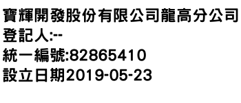 IMG-寶輝開發股份有限公司龍高分公司