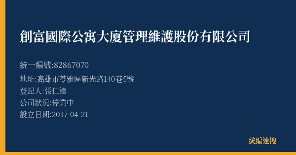 創富國際公寓大廈管理維護股份有限公司的照片-統編 82867070(高雄市) 公司登記資料與營業項目詳細圖表