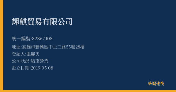 輝麒貿易有限公司的照片-統編 82867108(高雄市) 公司登記資料與營業項目詳細圖表