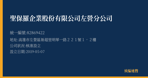 聖保羅企業股份有限公司左營分公司的照片-統編 82869422(高雄市) 公司登記資料與營業項目詳細圖表