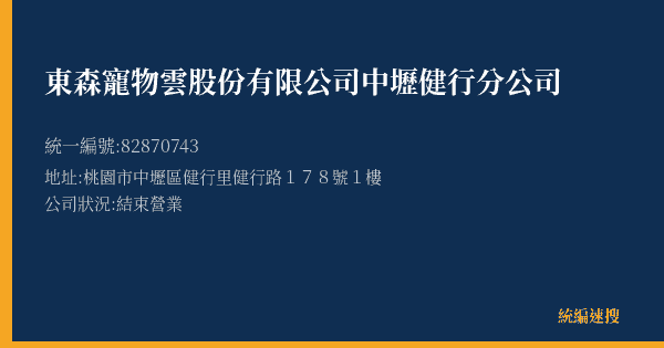 東森寵物雲股份有限公司中壢健行分公司的照片-統編 82870743(桃園市) 公司登記資料與營業項目詳細圖表