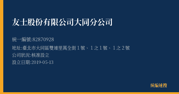 友士股份有限公司大同分公司的照片-統編 82870928(臺北市) 公司登記資料與營業項目詳細圖表