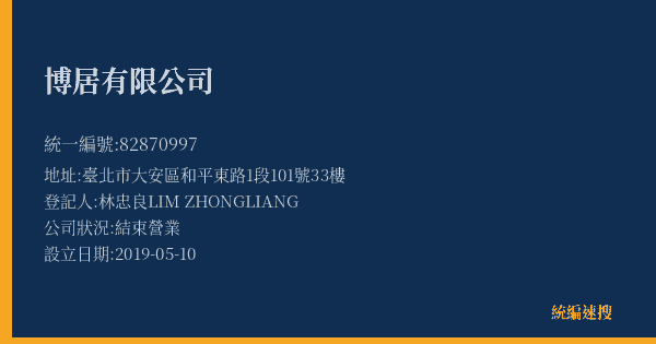 博居有限公司的照片-統編 82870997(臺北市) 公司登記資料與營業項目詳細圖表