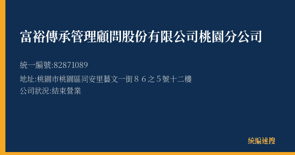 富裕傳承管理顧問股份有限公司桃園分公司的照片-統編 82871089(桃園市) 公司登記資料與營業項目詳細圖表