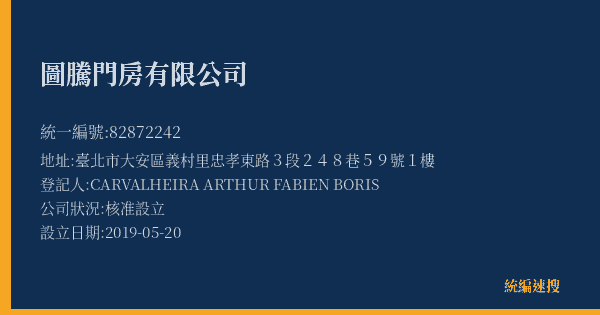圖騰門房有限公司的照片-統編 82872242(臺北市) 公司登記資料與營業項目詳細圖表