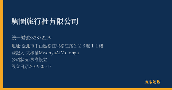 駒圖旅行社有限公司的照片-統編 82872279(臺北市) 公司登記資料與營業項目詳細圖表