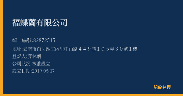 福蝶蘭有限公司的照片-統編 82872545(臺南市) 公司登記資料與營業項目詳細圖表