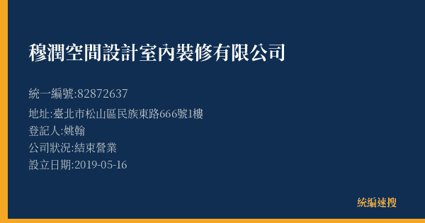 穆潤空間設計室內裝修有限公司的照片-統編 82872637(臺北市) 公司登記資料與營業項目詳細圖表