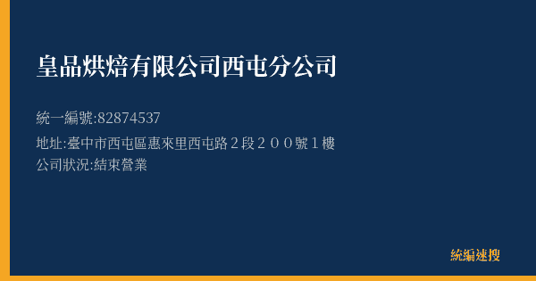 皇品烘焙有限公司西屯分公司的照片-統編 82874537(臺中市) 公司登記資料與營業項目詳細圖表
