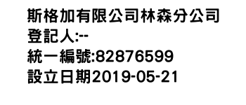 IMG-斯格加有限公司林森分公司