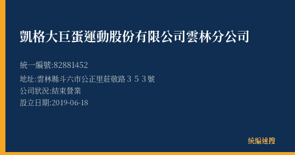 凱格大巨蛋運動股份有限公司雲林分公司的照片-統編 82881452(雲林縣) 公司登記資料與營業項目詳細圖表