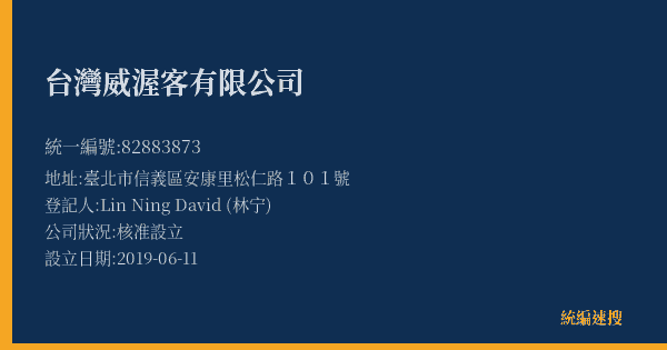 台灣威渥客有限公司的照片-統編 82883873(臺北市) 公司登記資料與營業項目詳細圖表